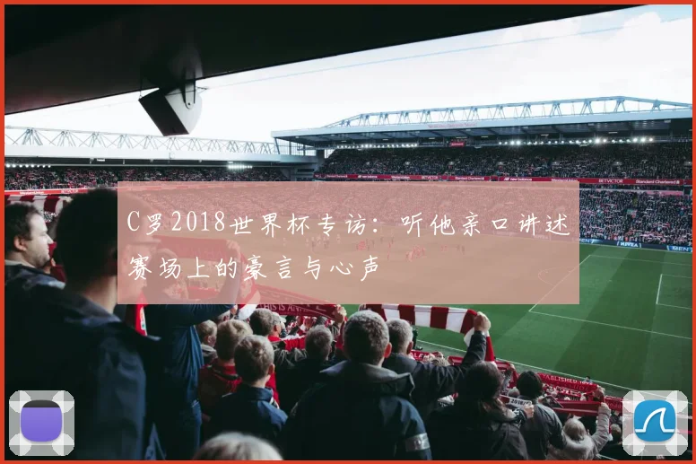 C罗2018世界杯专访：听他亲口讲述赛场上的豪言与心声